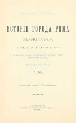 Грегоровиус Ф. История города Рима в Средние века. (От V до XVI столетия) / Пер. М.П. Литвинов. [В 5 т.]. Т. 1—5. СПб.: Тип. Альтшулера, 1902—1912.